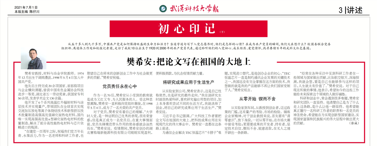 初心印记---樊希安：把论文写在祖国的大地上