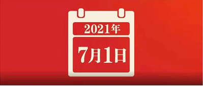 热烈庆祝中国共产党成立100周年！
