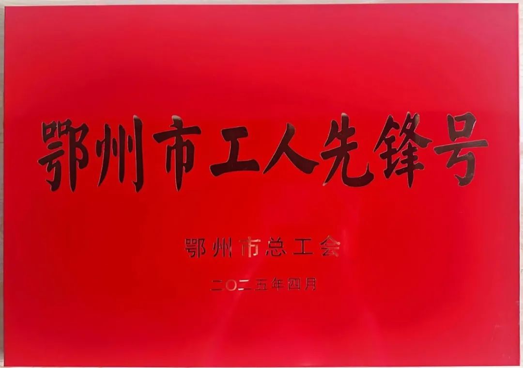 喜报！武汉赛格瑞新材料有限公司材料及切割车间荣获 “鄂州市工人先锋号”荣誉称号